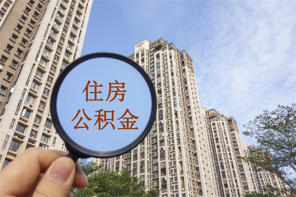 巴彦淖尔住房公积金可以提取几次（公积金提取可以用几次）